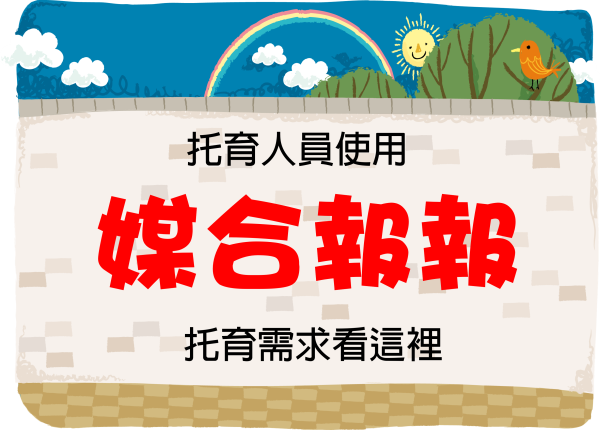 媒合報報